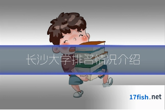 长沙大学排名情况介绍