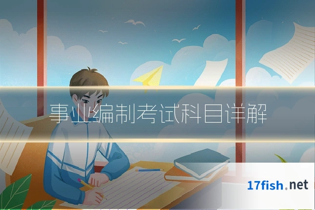 事业编制考试科目详解