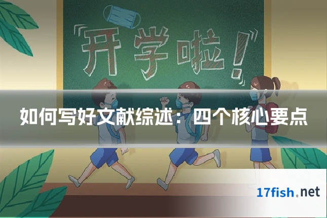 如何写好文献综述：四个核心要点