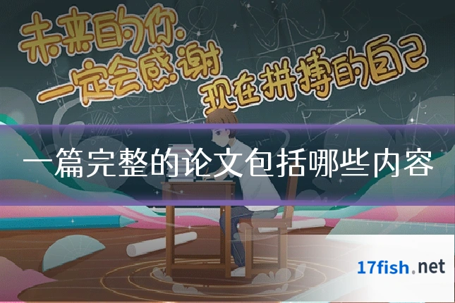 一篇完整的论文包括哪些内容