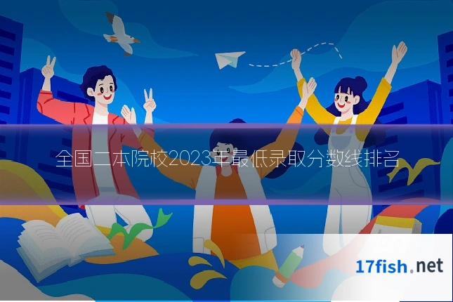全国二本院校2023年最低录取分数线排名