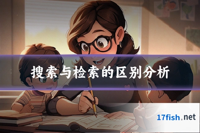 搜索与检索的区别分析