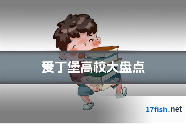 爱丁堡高校大盘点