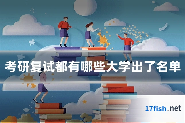 考研复试都有哪些大学出了名单