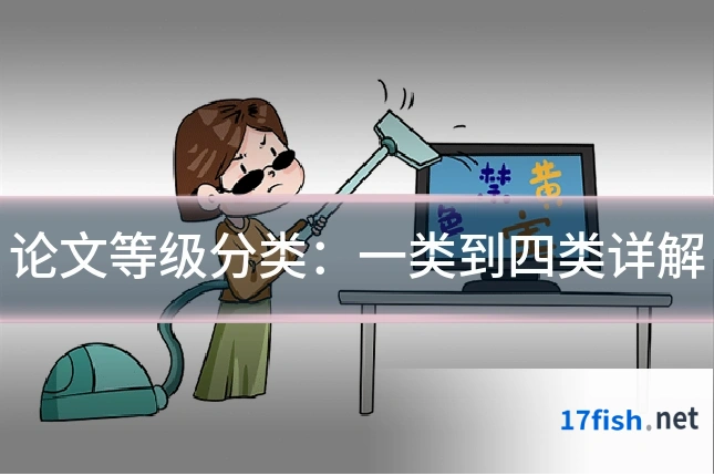 论文等级分类:一类到四类详解