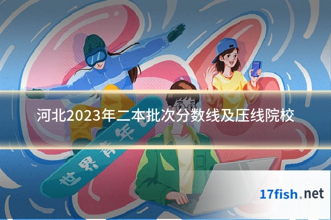 河北2023年二本批次分数线及压线院校