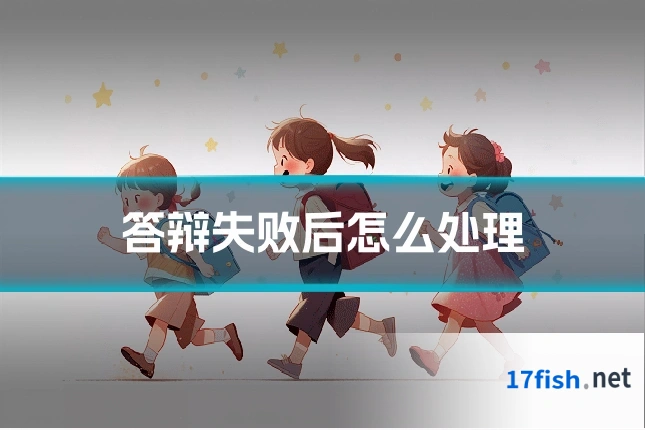 答辩失败后怎么处理