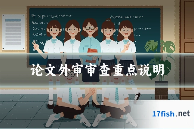 论文外审审查重点说明