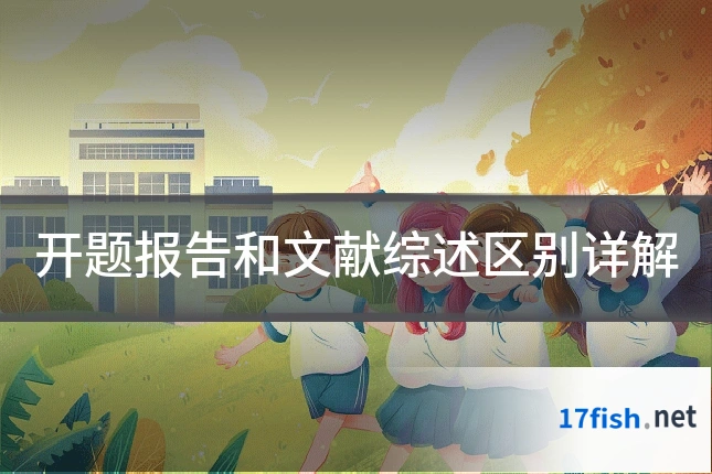 开题报告和文献综述区别详解