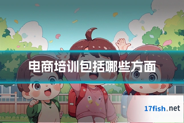 电商培训包括哪些方面