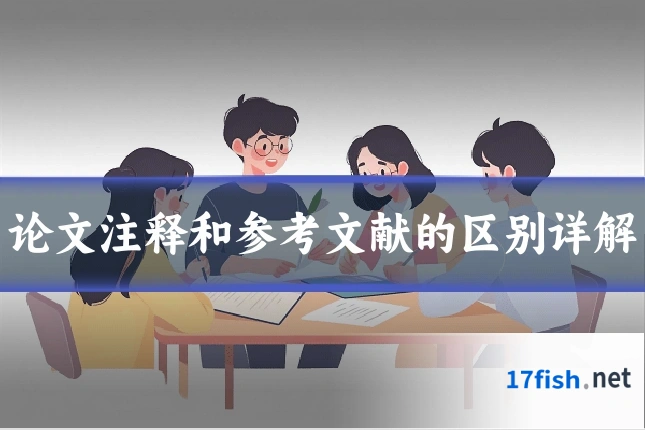 论文注释和参考文献的区别详解
