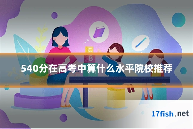 540分在高考中算什么水平院校推荐