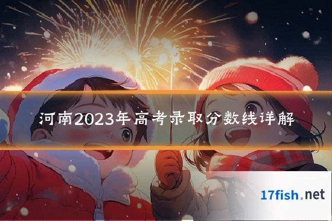 河南2023年高考录取分数线详解
