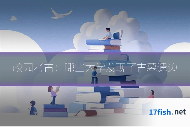 校园考古：哪些大学发现了古墓遗迹