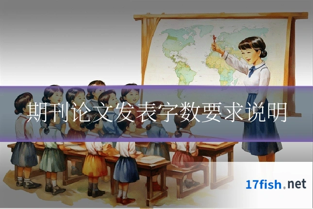 期刊论文发表字数要求说明
