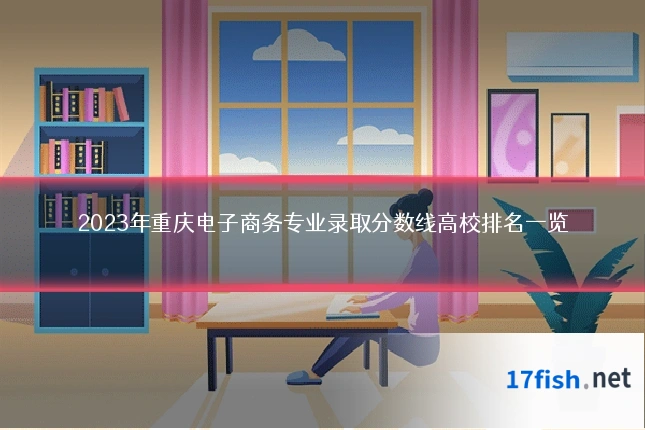 2023年重庆电子商务专业录取分数线高校排名一览