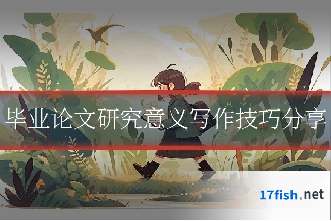 毕业论文研究意义写作技巧分享