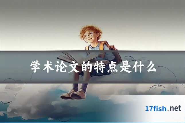 学术论文的特点是什么
