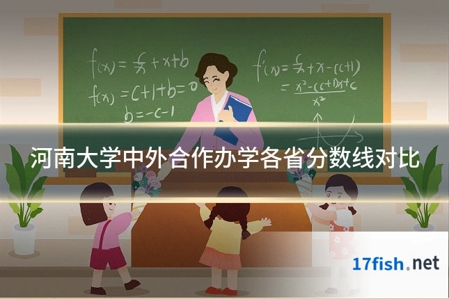 河南大学中外合作办学各省分数线对比