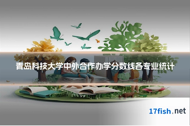 青岛科技大学中外合作办学分数线各专业统计