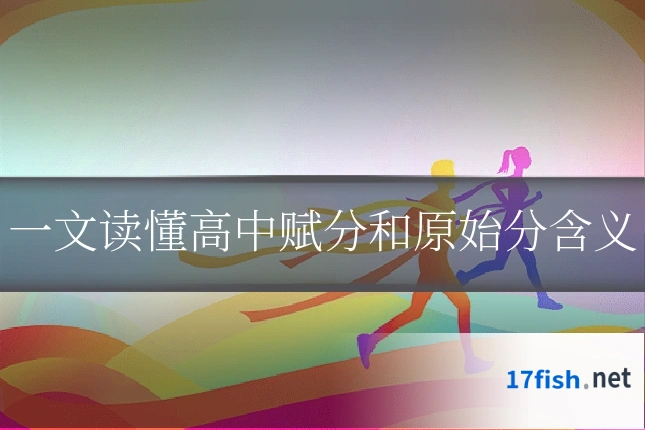 一文读懂高中赋分和原始分含义