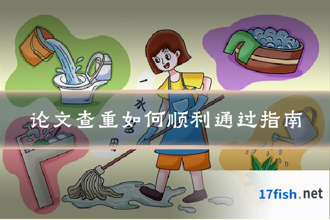 论文查重如何顺利通过指南