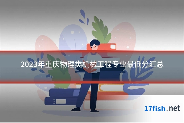 2023年重庆物理类机械工程专业最低分汇总