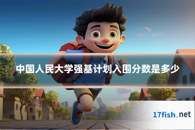 中国人民大学强基计划入围分数是多少