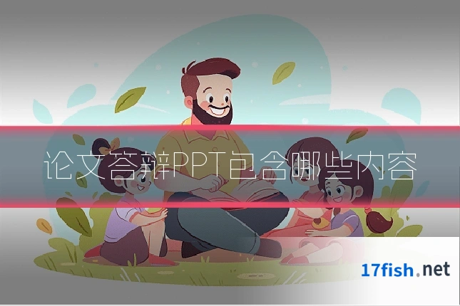 论文答辩PPT包含哪些内容