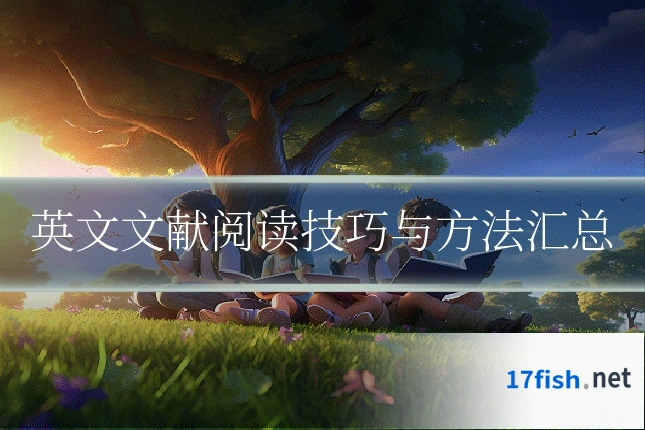 英文文献阅读技巧与方法汇总