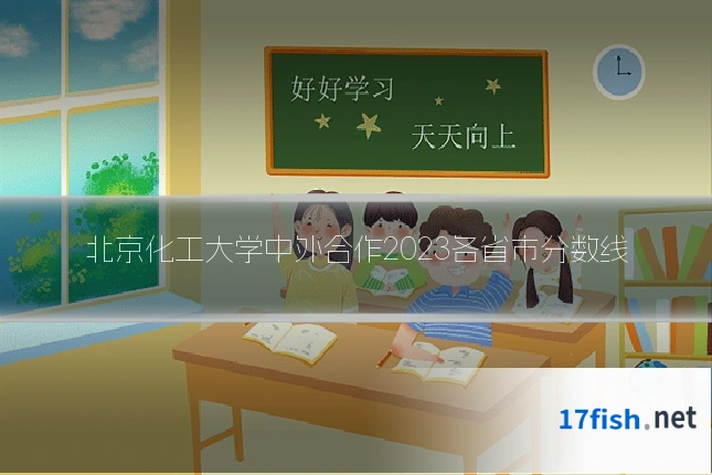 北京化工大学中外合作2023各省市分数线