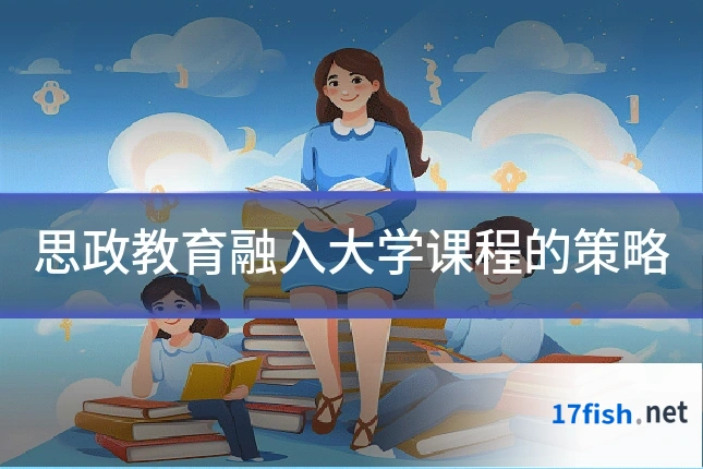 思政教育融入大学课程的策略
