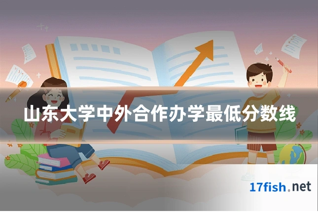 山东大学中外合作办学最低分数线