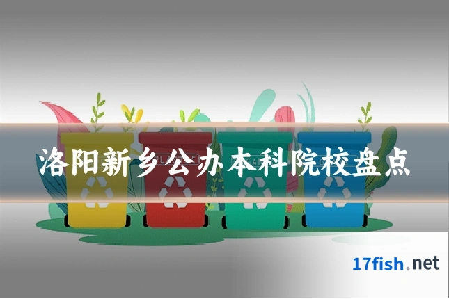 洛阳新乡公办本科院校盘点