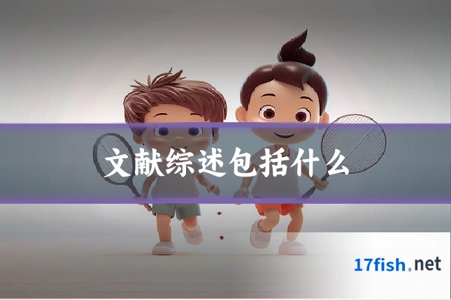 文献综述包括什么
