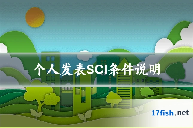 个人发表SCI条件说明