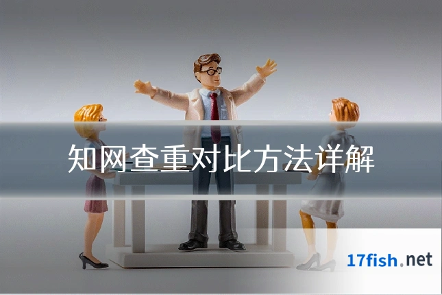 知网查重对比方法详解