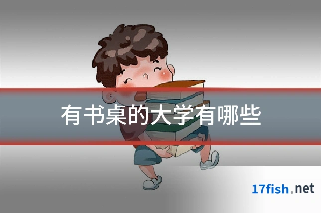 有书桌的大学有哪些