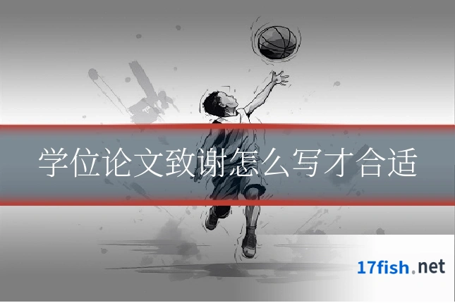 学位论文致谢怎么写才合适