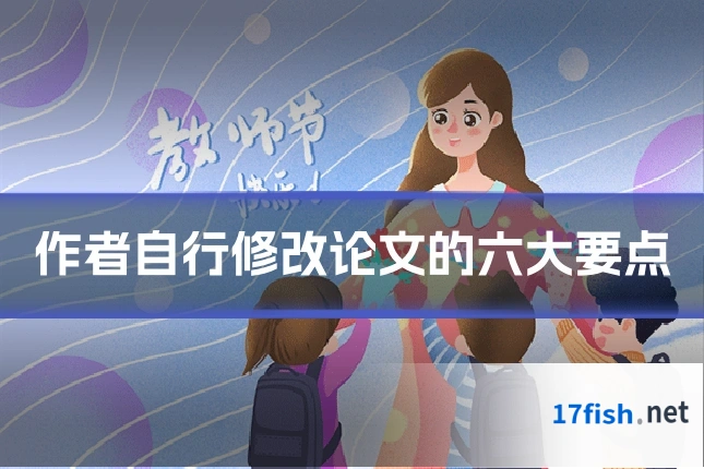 作者自行修改论文的六大要点