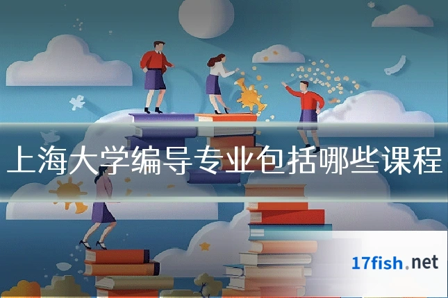 上海大学编导专业包括哪些课程
