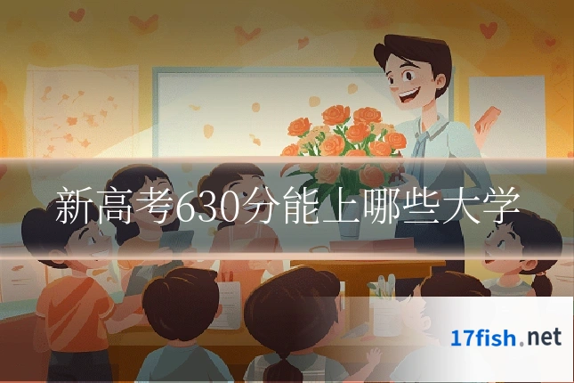 新高考630分能上哪些大学