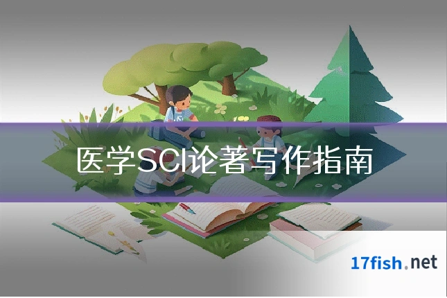 医学SCI论著写作指南