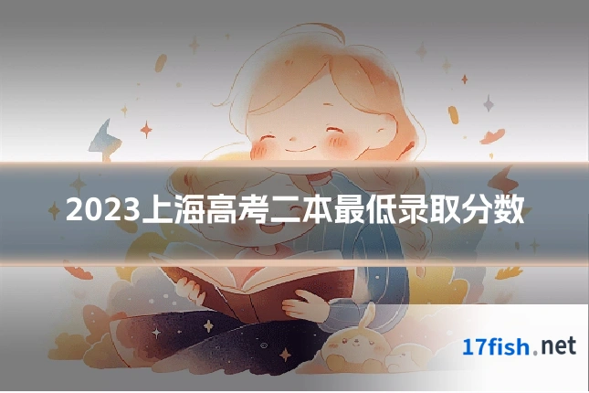 2023上海高考二本最低录取分数