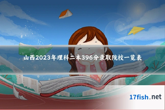山西2023年理科二本396分录取院校一览表