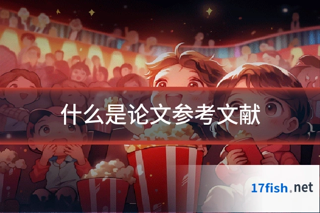 什么是论文参考文献
