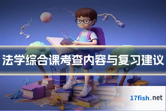 法学综合课考查内容与复习建议