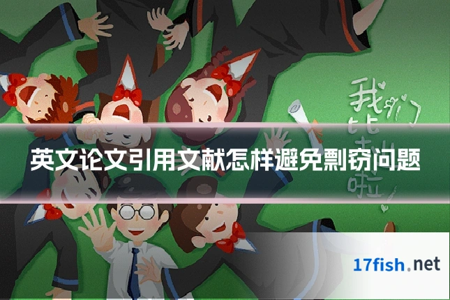 英文论文引用文献怎样避免剽窃问题