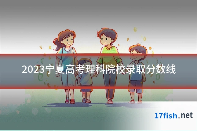 2023宁夏高考理科院校录取分数线