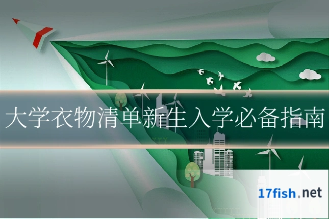 大学衣物清单新生入学必备指南